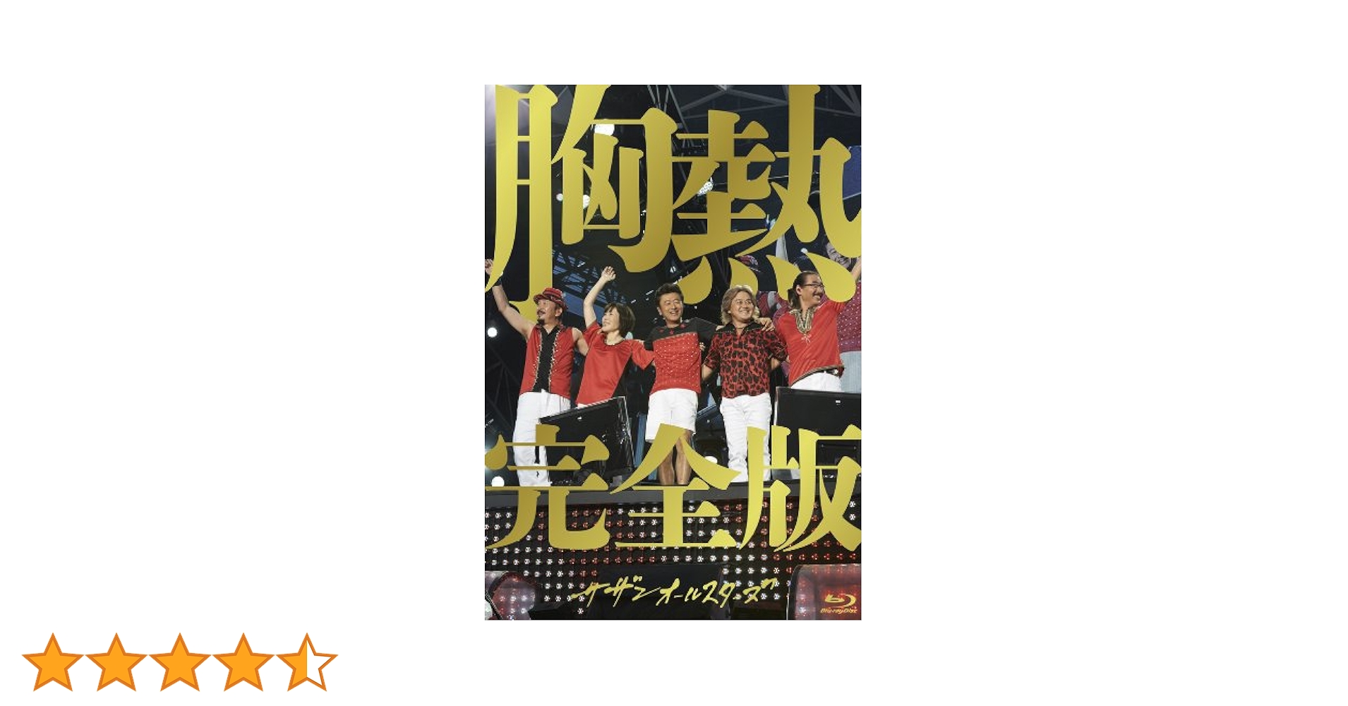 サザンオールスターズ/SUPER SUMMER LIVE 2013\